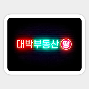 Sell Your Haunted House: Daebak Real Estate Sticker